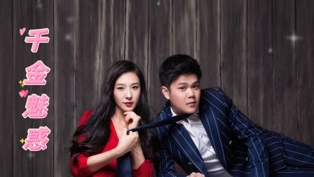 千金魅惑}