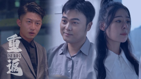 重返2012}