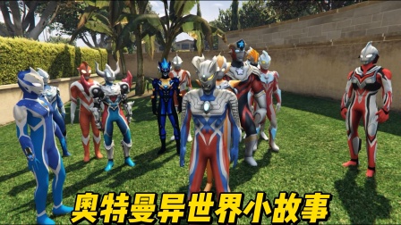 奥特曼异世界小故事}