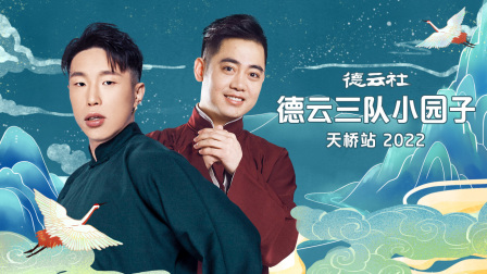 德云社德云三队小园子天桥站2022}