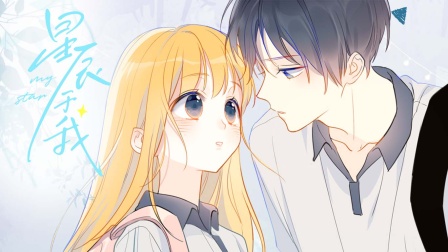 星辰于我}