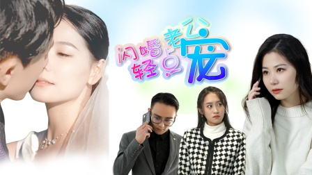 闪婚老公轻点宠}