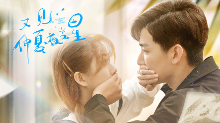 又见仲夏夜之星}