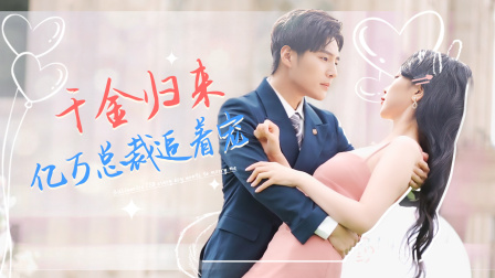 千金归来亿万总裁追着宠}