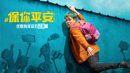 保你平安优酷独家幕后记录}