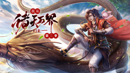 我从诸天万界归来第三季}