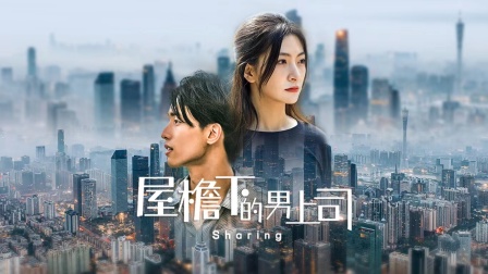 屋檐下的男上司}