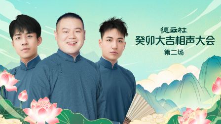德云社癸卯大吉相声大会第二场}