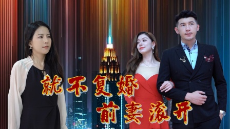 就不复婚前妻滚开}