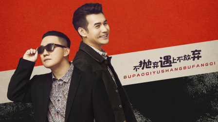 不抛弃遇上不放弃}