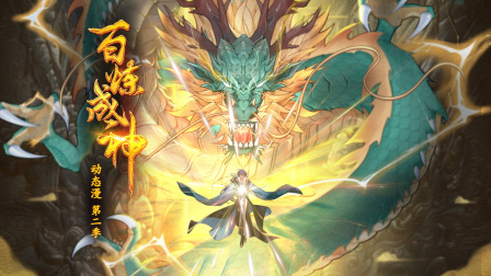 百炼成神动态漫画第二季}