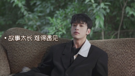 故事太长难得遇见}