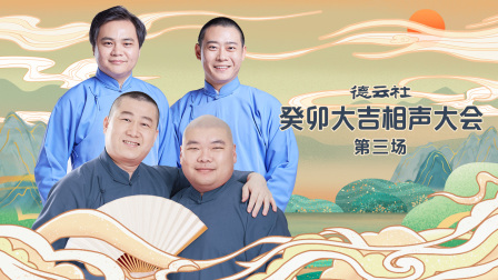 德云社癸卯大吉相声大会第三场}