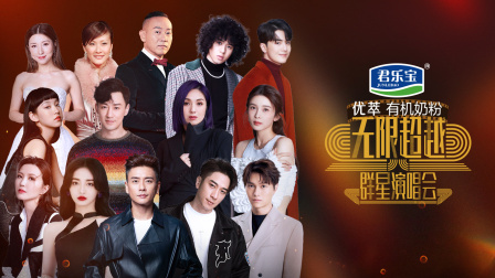 无限超越群星演唱会}