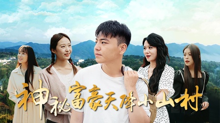 神秘富豪天降小山村}