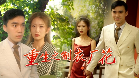重生之制衣厂花}