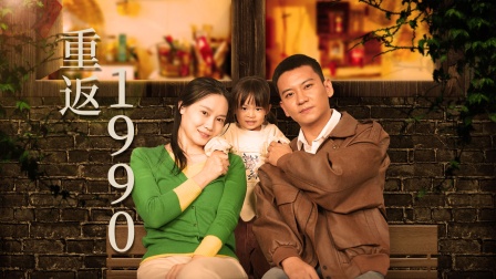 重返1990}