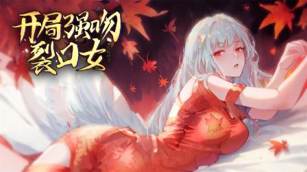 开局强吻裂口女}