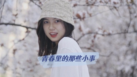 青春里的那些小事}