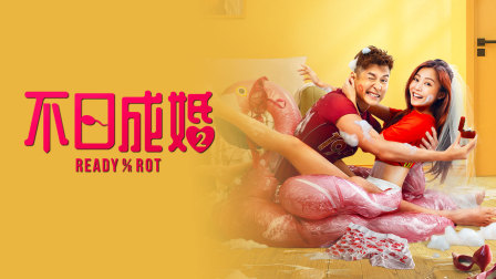 不日成婚2}