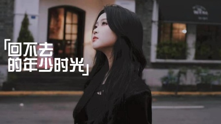 回不去的年少时光}