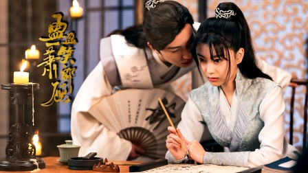 盈盈一笑萧郎顾}