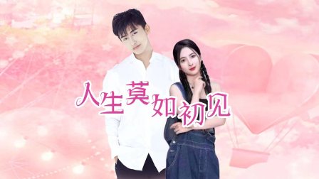 人生莫如初见}