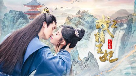 戏精王妃养成计2}