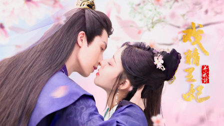 戏精王妃养成计}