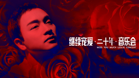 继续宠爱二十年音乐会}