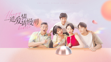 一道爱情请慢用}