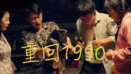 重回1990}