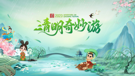 清明奇妙游2023}