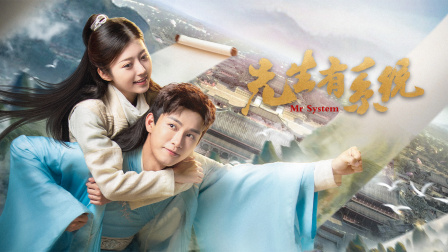 先生有系统}