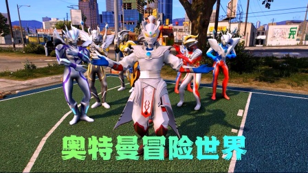 奥特曼冒险世界}