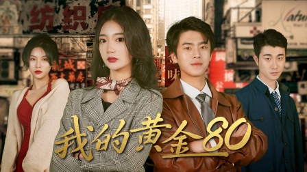 我的黄金80}