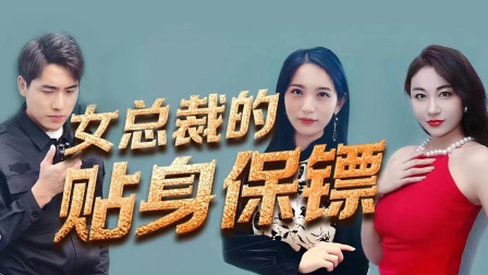 女总裁的贴身保镖}
