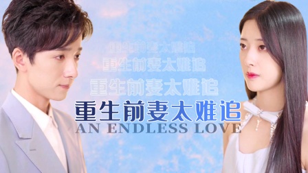 重生前妻太难追}