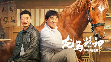 龙马精神独家幕后记录}