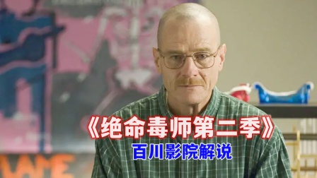 百川影院解说绝命毒师第二季}