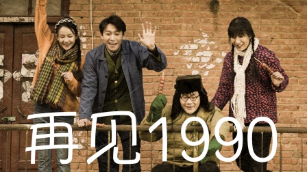 再见1990}