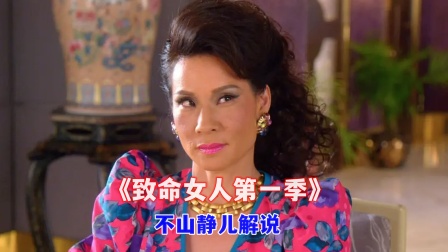 不山静儿解说致命女人}