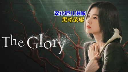 宠小范儿讲解黑暗荣耀}