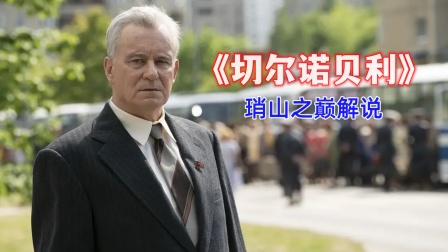 琑山之巅解说切尔诺贝利}