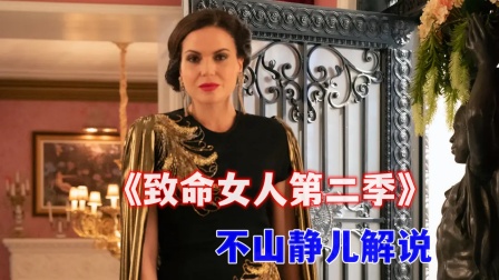 不山静儿解说致命女人第二季}