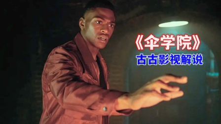 古古影视解说伞学院}