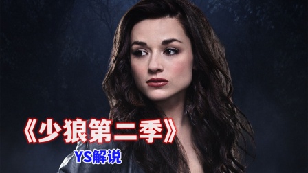 YS解说少狼第二季}