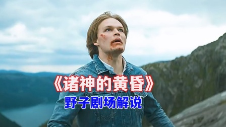 野子剧场解说诸神的黄昏}