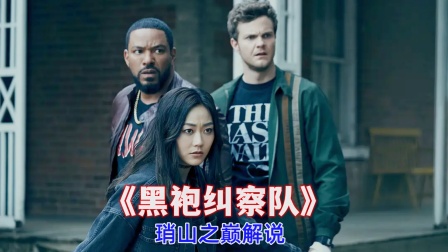 琑山之巅解说黑袍纠察队}