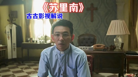 古古影视解说苏里南}